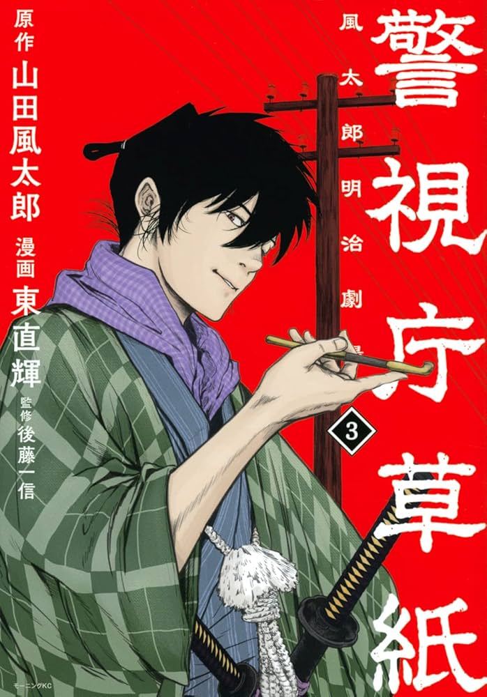 警視庁草紙‐風太郎明治劇場‐(3) (モーニングKC) | 山田 風太郎